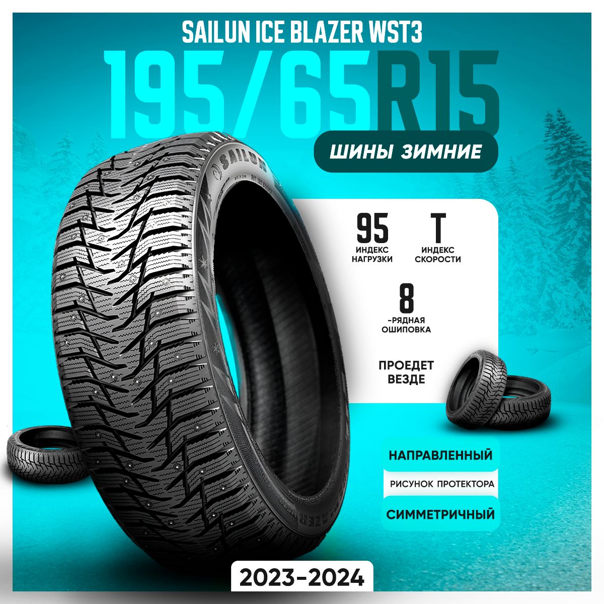 Sailun Ice Blazer WST3 Шины  зимние 195/65  R15 95T Шипованные