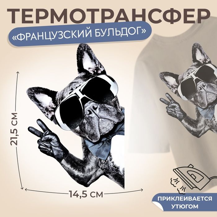 Термотрансфер Французский бульдог , 14,5 х 21,5 см, цена за 1 штуку(5 шт.)