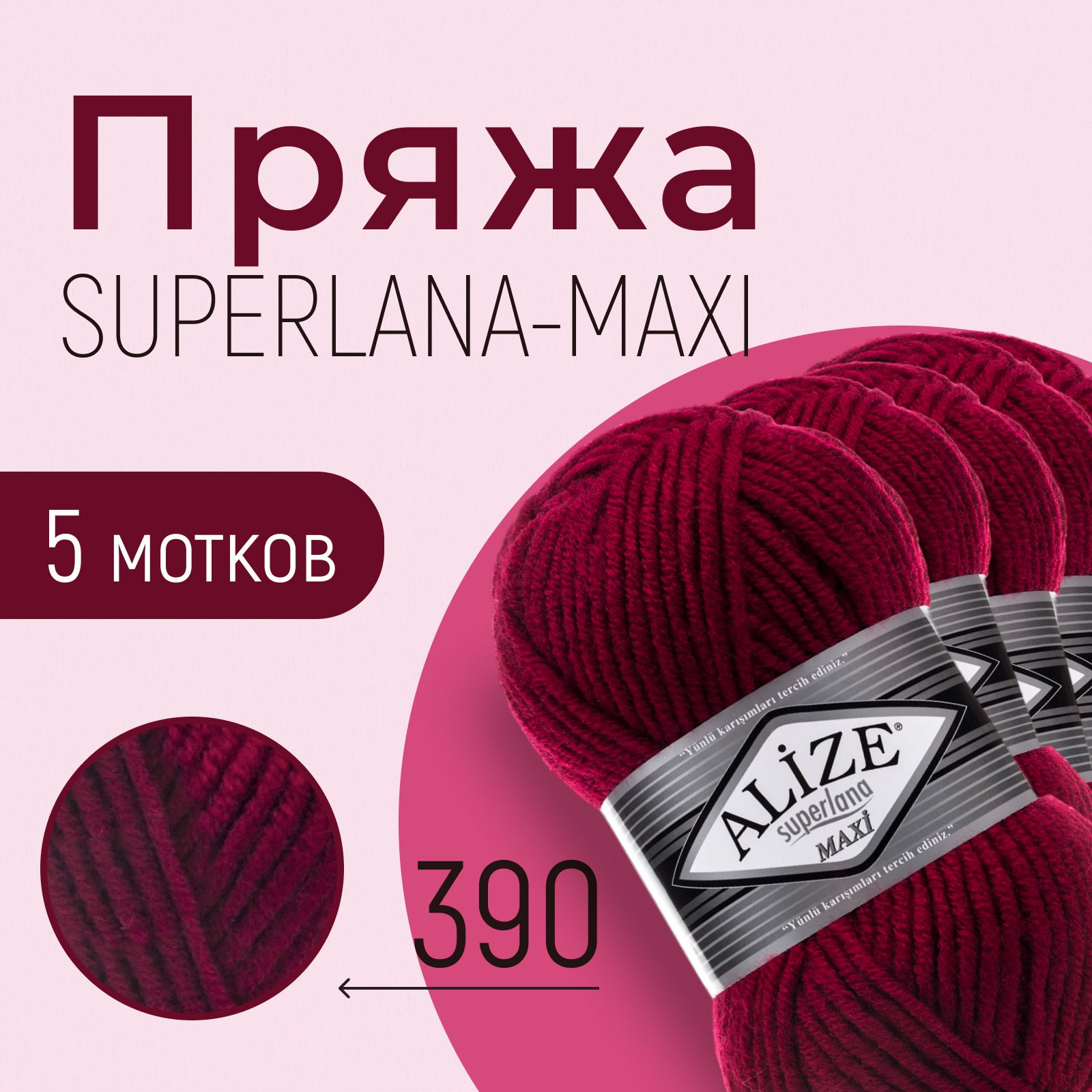 Пряжа ALIZE Superlana maxi, АЛИЗЕ Суперлана макси, тёмно-красный (390), 1 упаковка/5 мотков, моток: 100 м/100 г, состав: 25% шерсть + 75% акрил