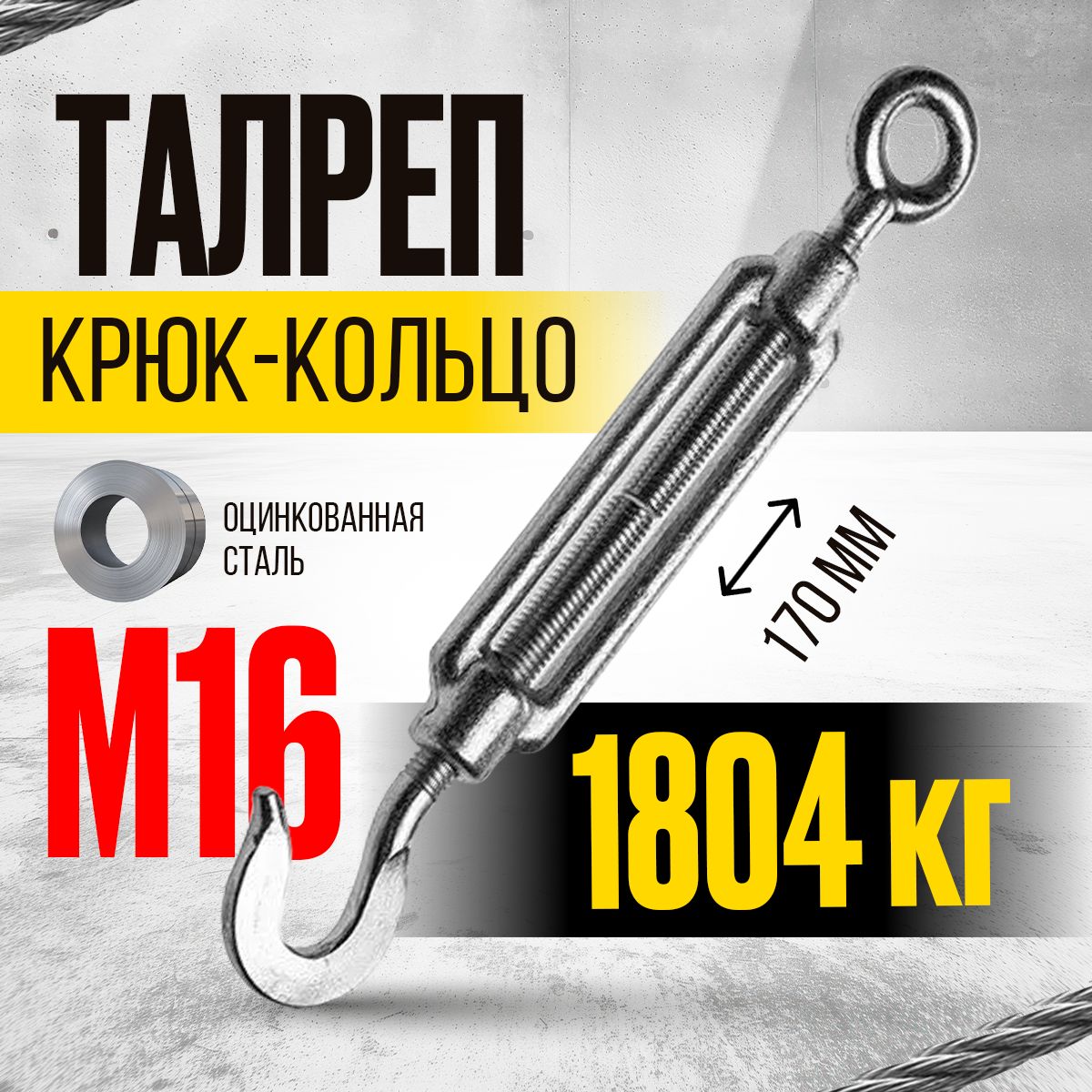 Талреп крюк-кольцо TOR М16 din1480 (открытого типа)