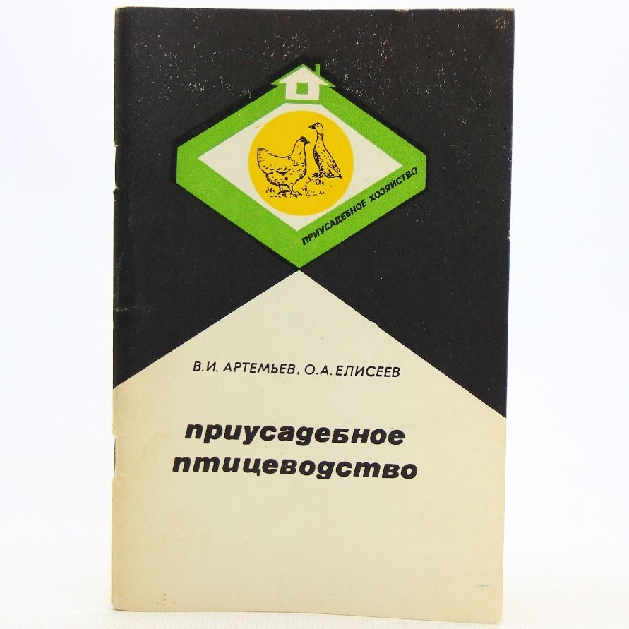 Приусадебное птицеводство | Артемьев Василий Иванович, Елисеев Олег Аркадьевич