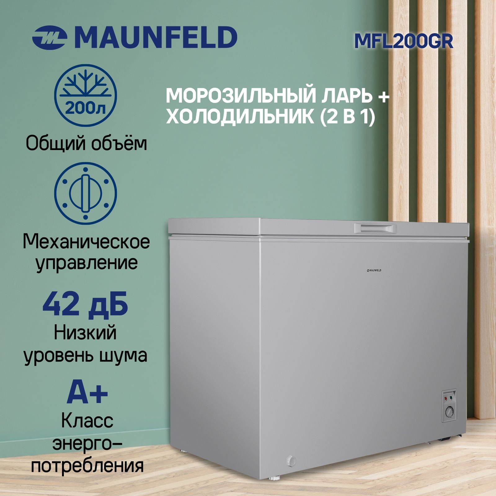 Морозильный ларь MAUNFELD MFL200GR