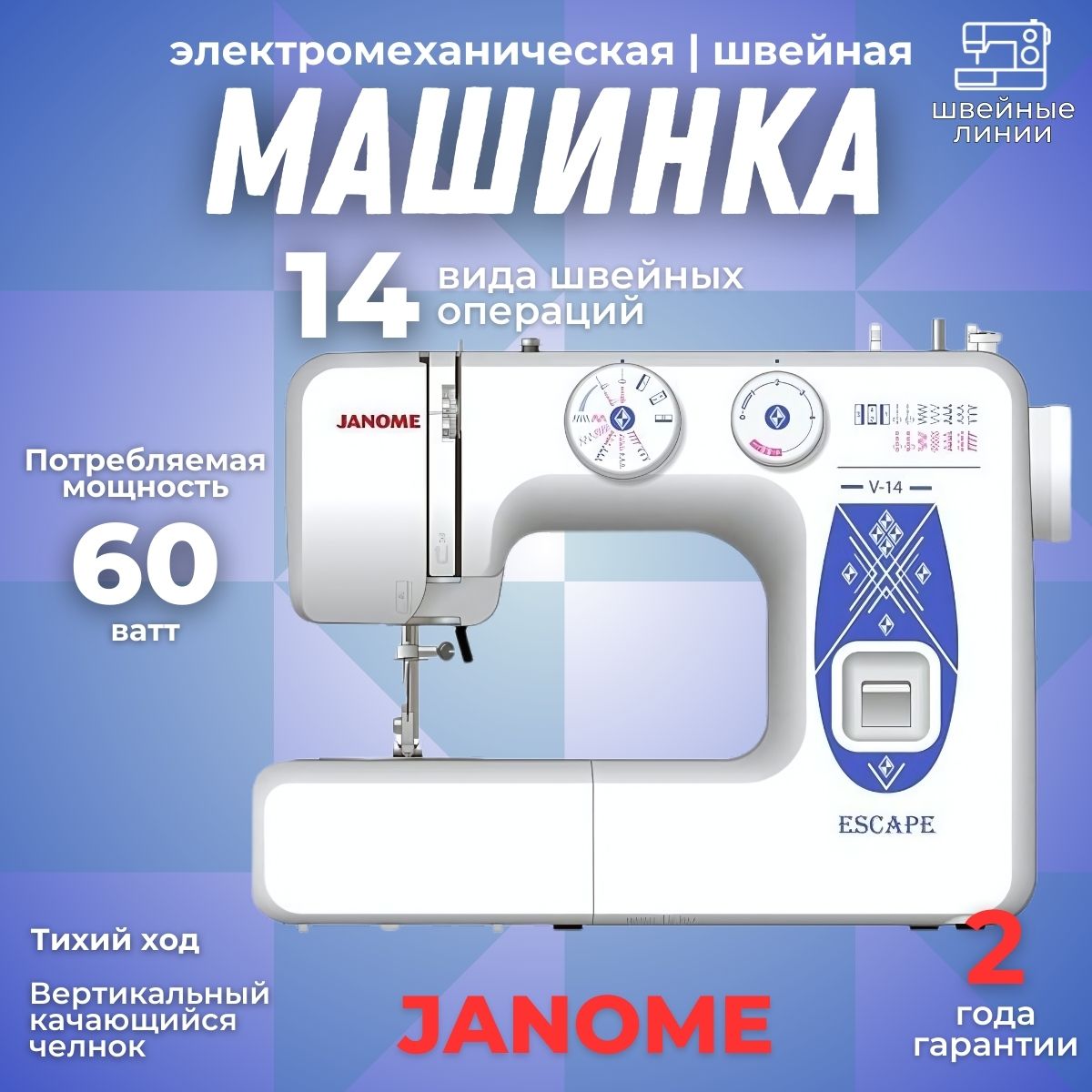 Швейная машина Janome ESCAPE V-14 / 14 операций / электромеханическая / для всех типов тканей / встроенный нитеобрезатель