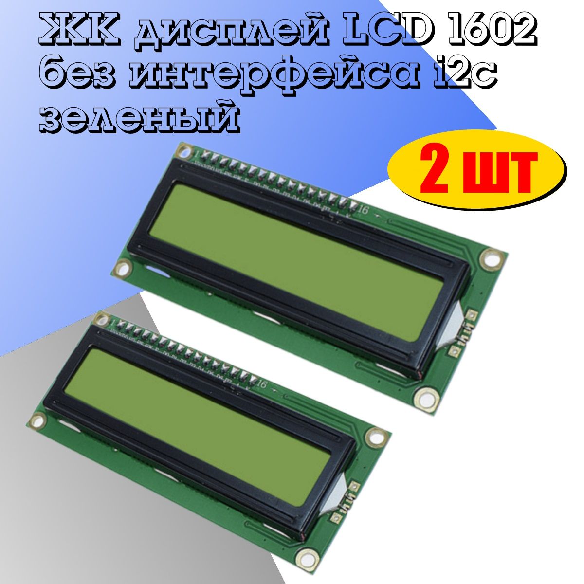 СимвольныйдисплейLCD1602безi2cзеленый2шт