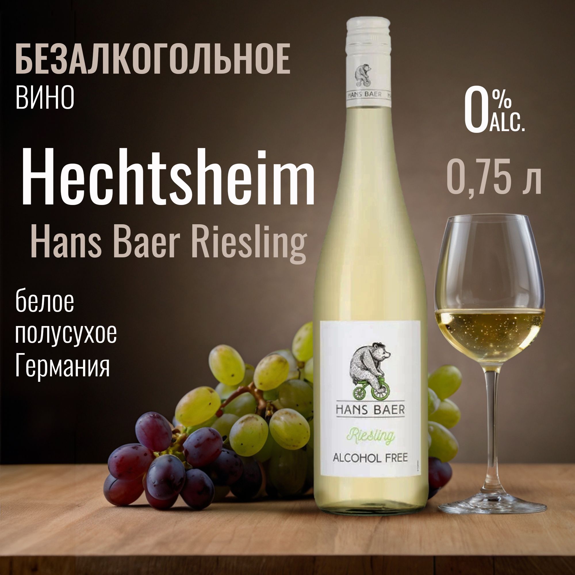 Вино безалкогольное Hechtsheim Hans Baer Riesling белое, полусухое, 0,75 л