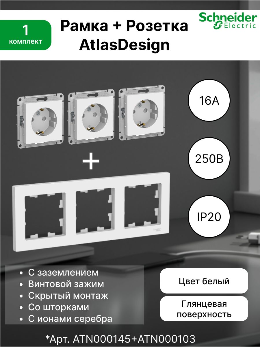 Розетка с заземлением, шторки 16А, белый ATN000145 (3 шт) + Рамка 3-постовая универсальная Systeme Electric (Schneider Electric) AtlasDesign, белая ATN000103