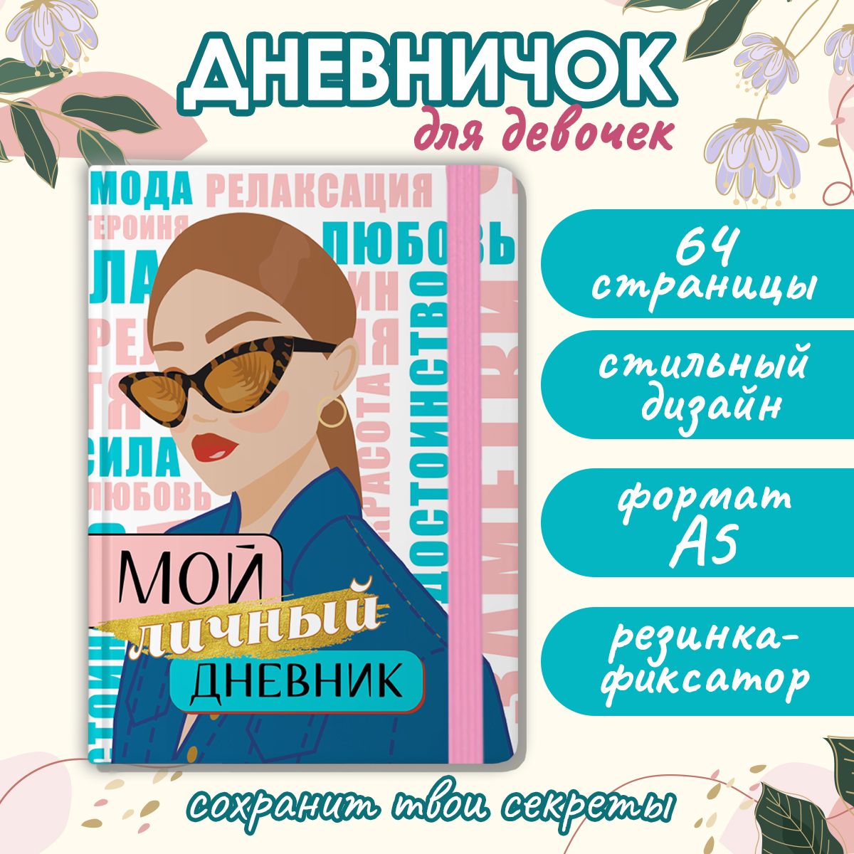 Мой личный дневник А5, листов: 32, шт