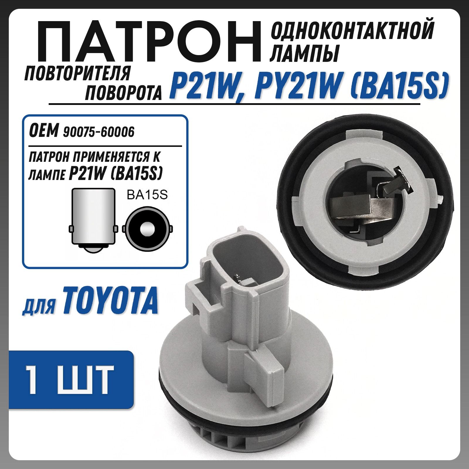 ПатронлампыповоротникадляToyotaOEM90075-60006TK-225(1шт.)