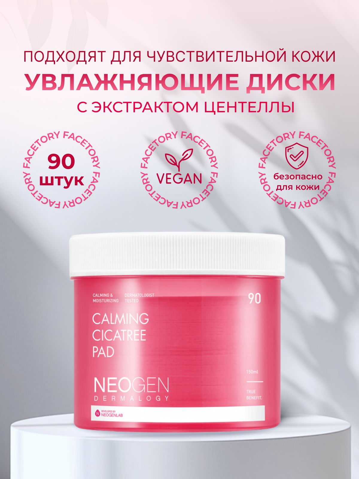 Neogen Dermalogy Calming CicaTree Pad Пилинг диски с экстрактом центеллы азиатской , 90 шт.