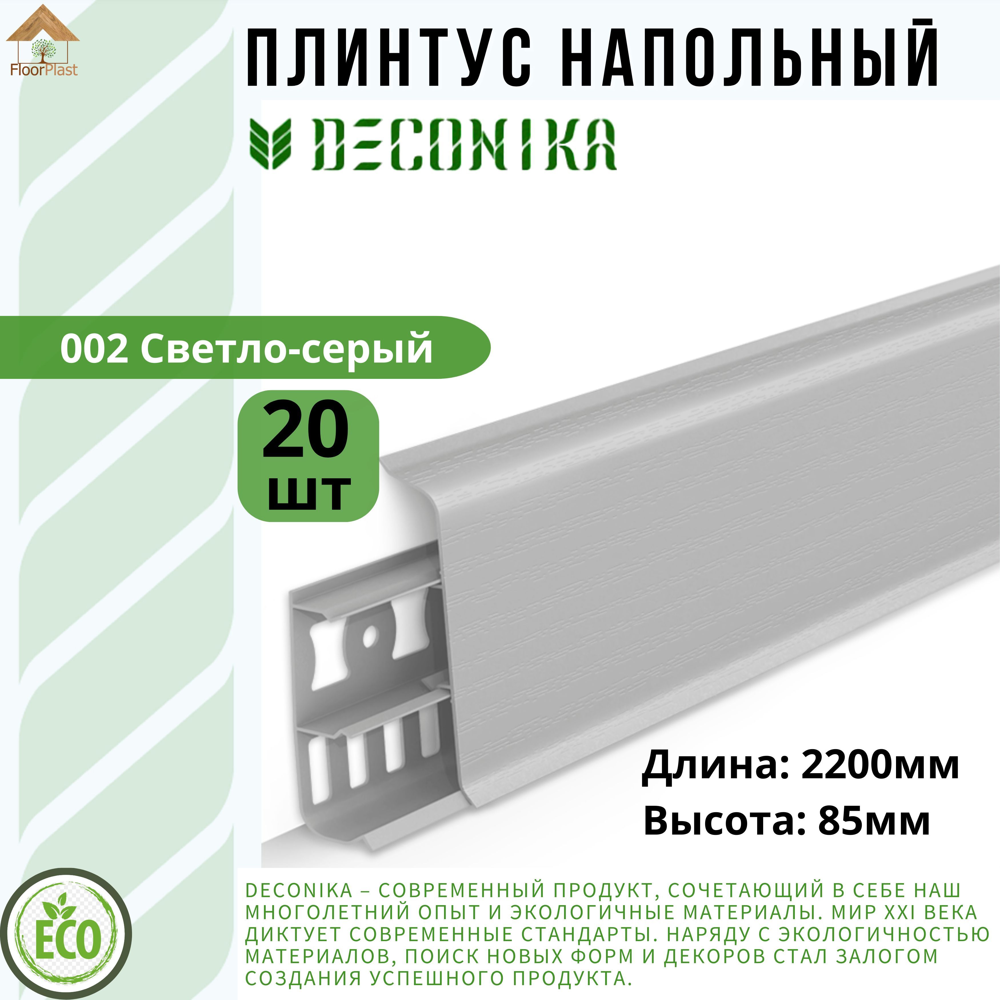 Плинтус напольный ДЕКОНИКА 85мм "Deconika"2200 мм. Цвет 002 СВЕТЛО-СЕРЫЙ -20шт.