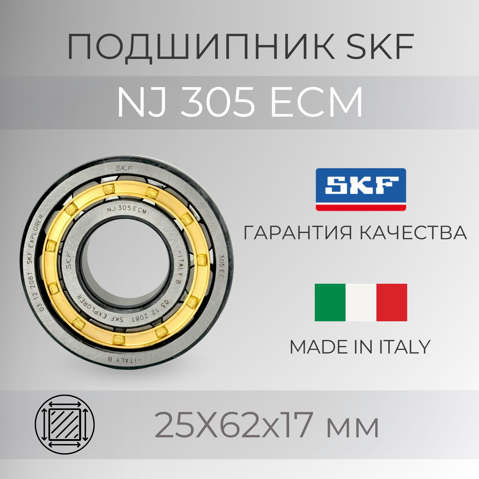 Подшипник SKF NJ 305 ECM (42305) размер 25х62х17 мм