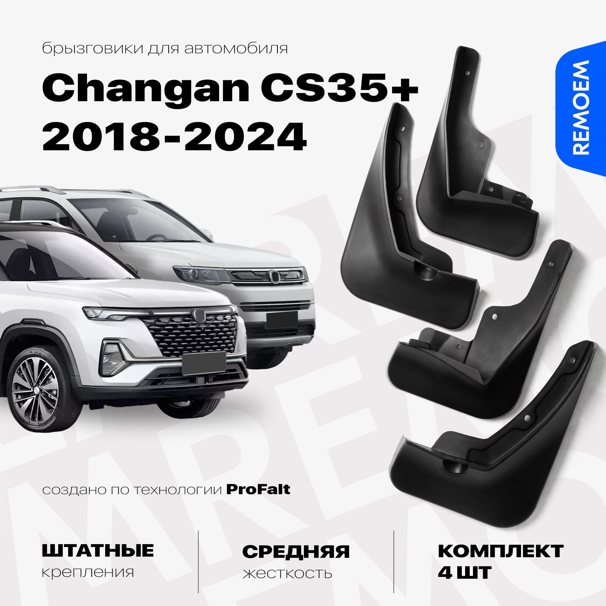 БрызговикидляChanganCS35Plus(2018-2024),скреплением,передниеизадниекомплектиз4штRemoem/ЧанганЦС35Плюс