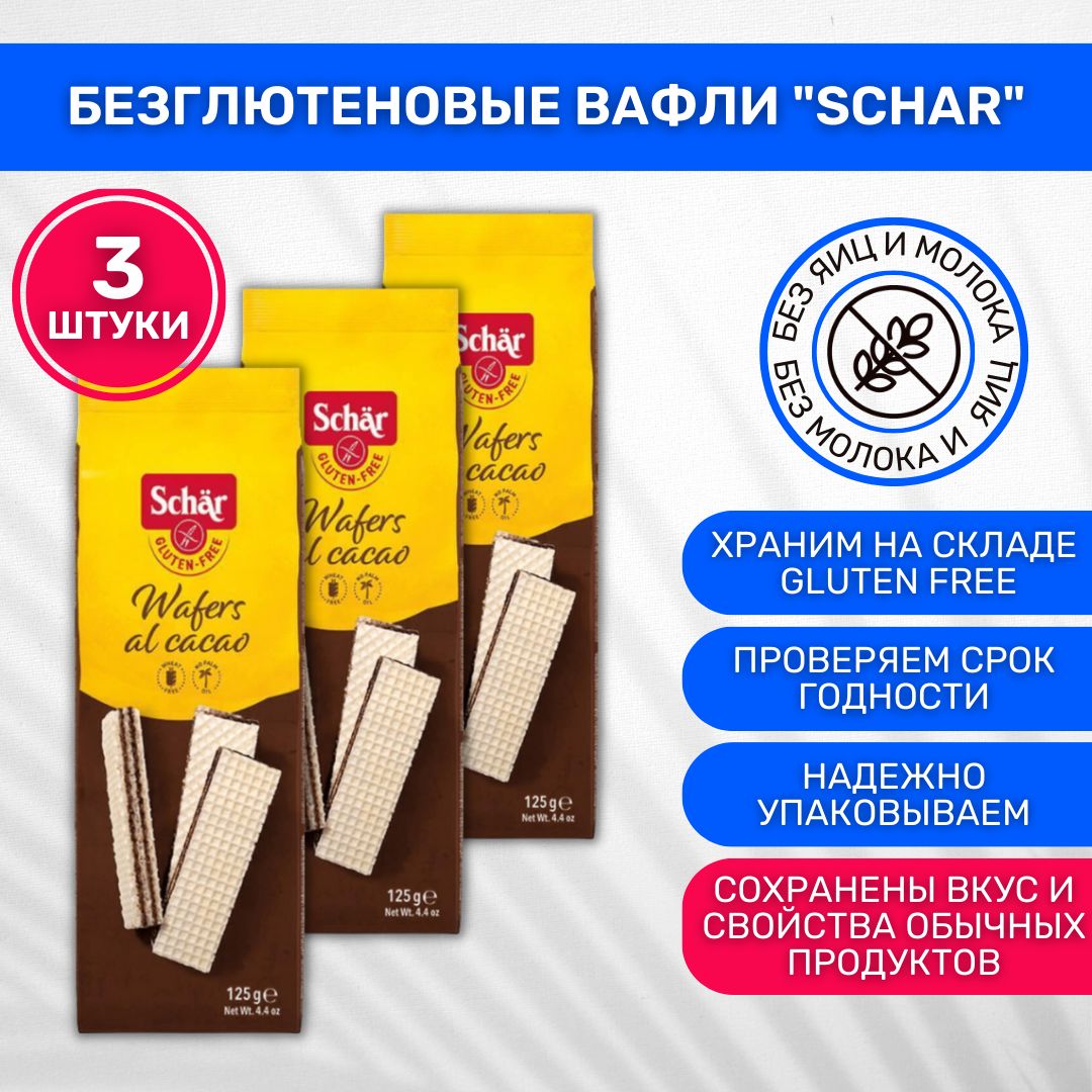 Вафли без глютена Dr. Schar Wafers al cacao с какао 3 шт по 125г