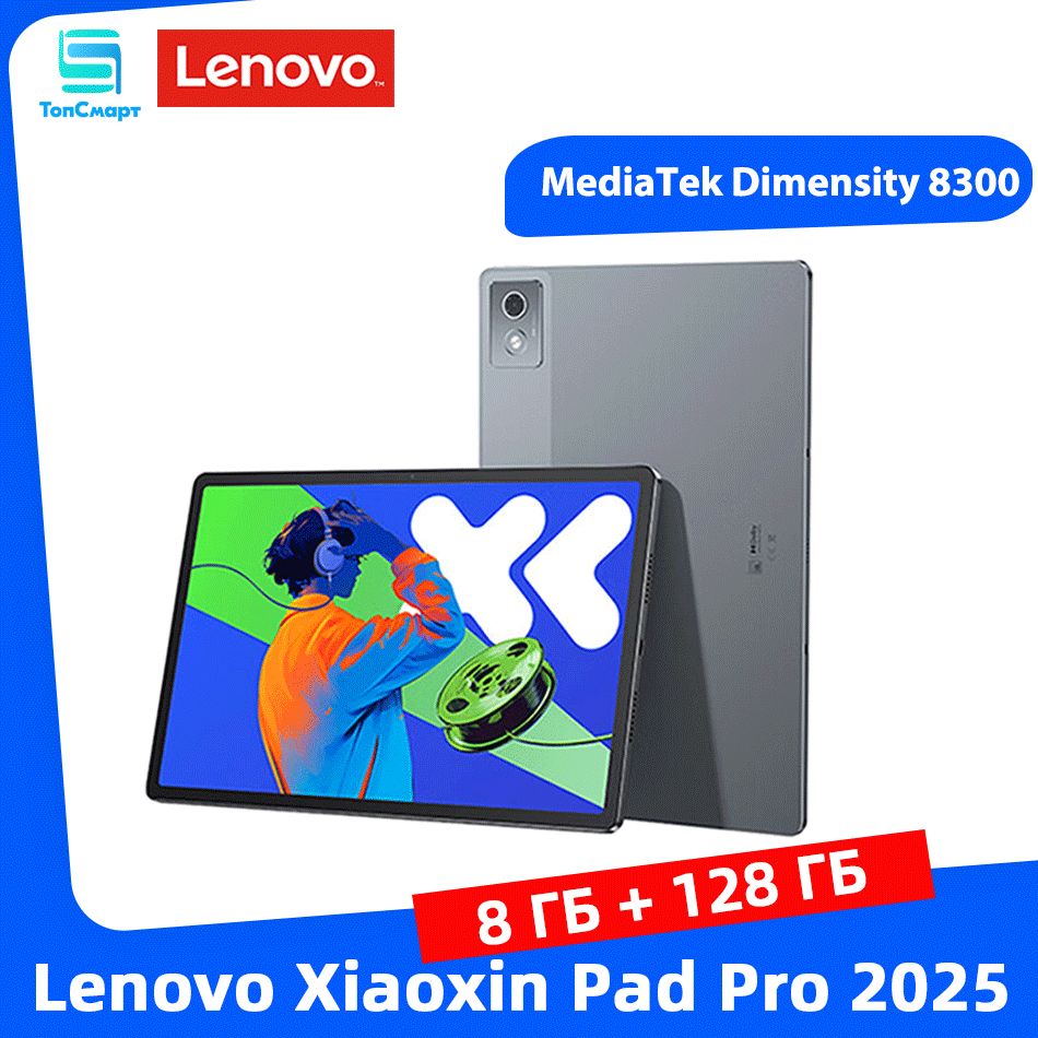 LenovoПланшетXiaoxinPadPro2025,8ГБ+128ГБMediaTekDimensity8300GooglePlayКитайскаяверсияWIFIPCTablet,12.7"8ГБ/128ГБ,светло-серый