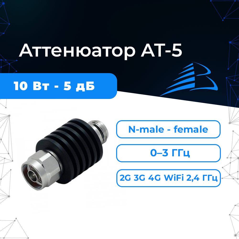 Аттенюатор AT-5 N-type, до 10 Вт, 5 дБ для снижения уровня мощности ВЧ-сигнала излучения сотовой связи, WiFi, что бы избежать перегрузки