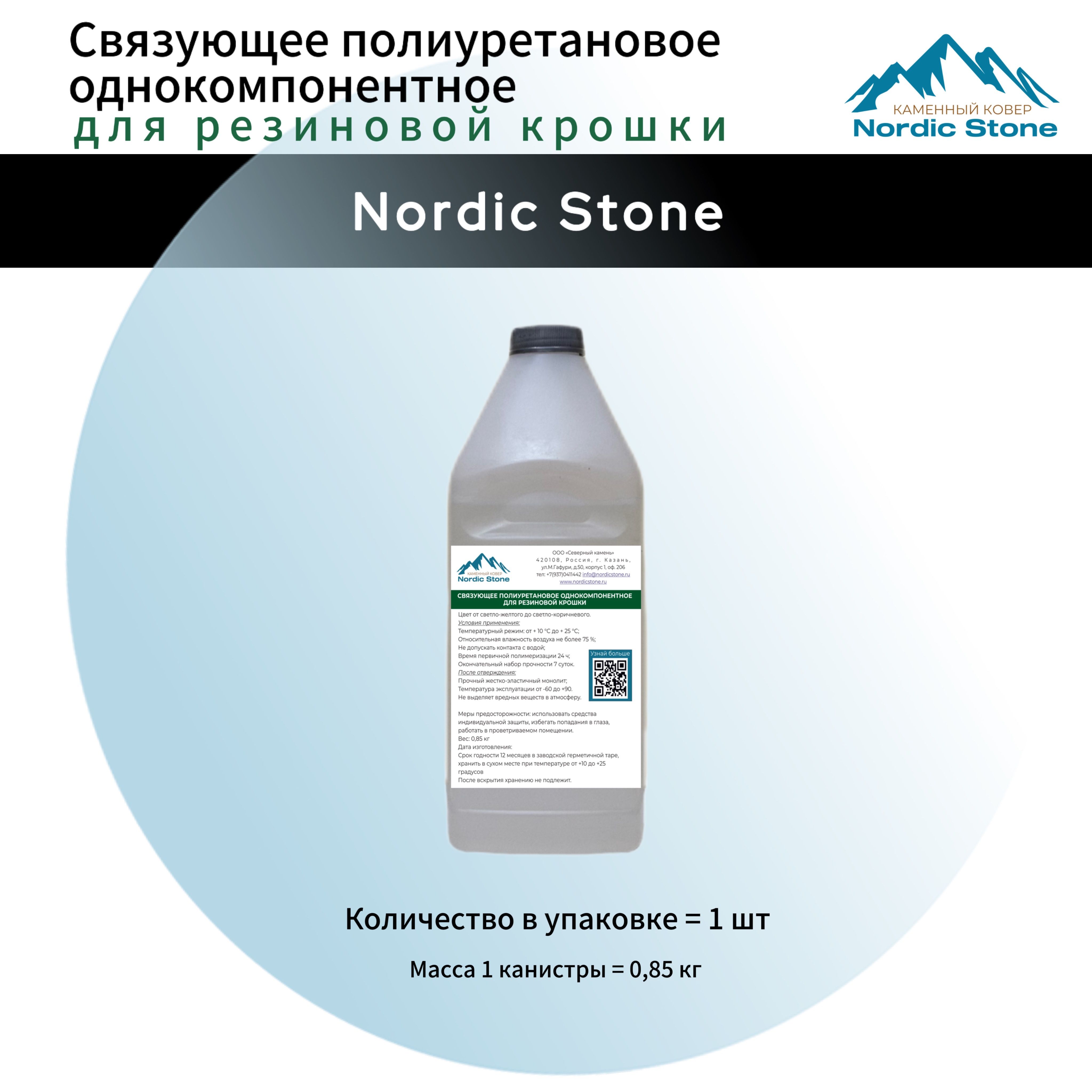 Клей полиуретановый NordicStone. Связующее для резиновой крошки 0,85 кг.