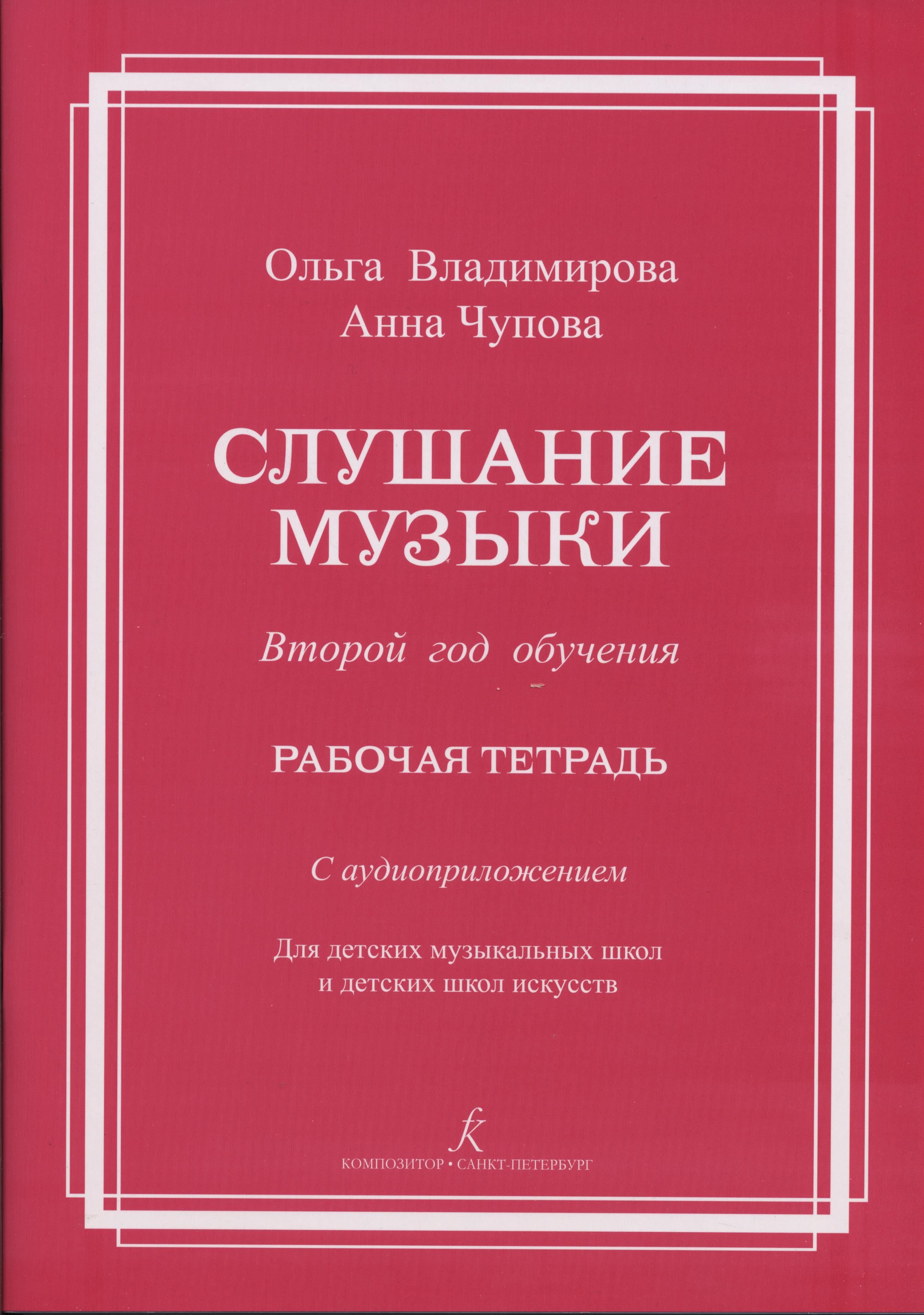 Слушание музыки. Второй год обучения. Комплект ученика (рабочая тетрадь + 2 CD) | Владимирова О. А.