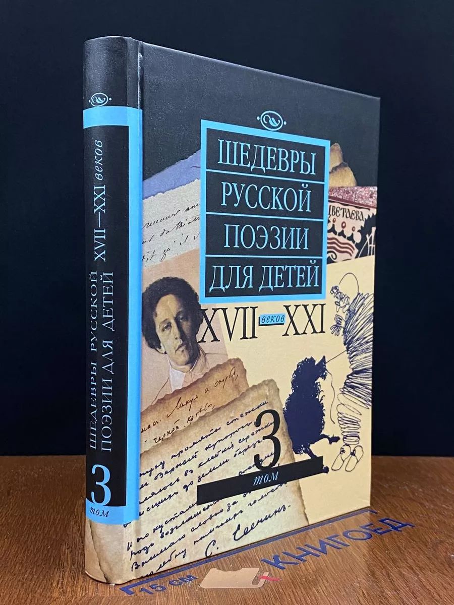 Шедевры русской поэзии для детей XVII - XXI веков. Том 3