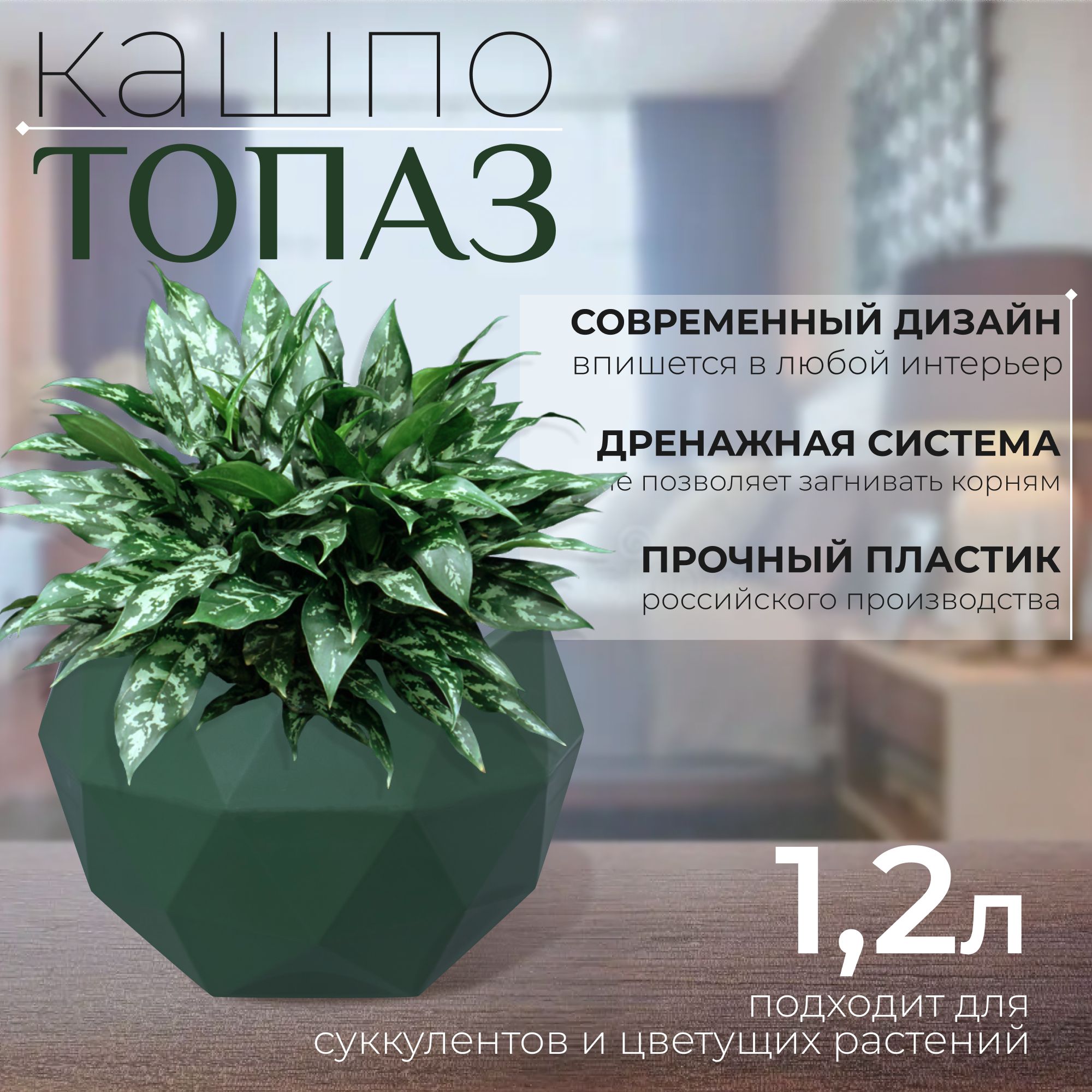 Кашпо для цветов Топаз 1,2 л с дренажной системой БМС. Теплая хвоя. Горшок для цветов. Кашпо для кактусов. купить на OZON по низкой цене (1668890062)