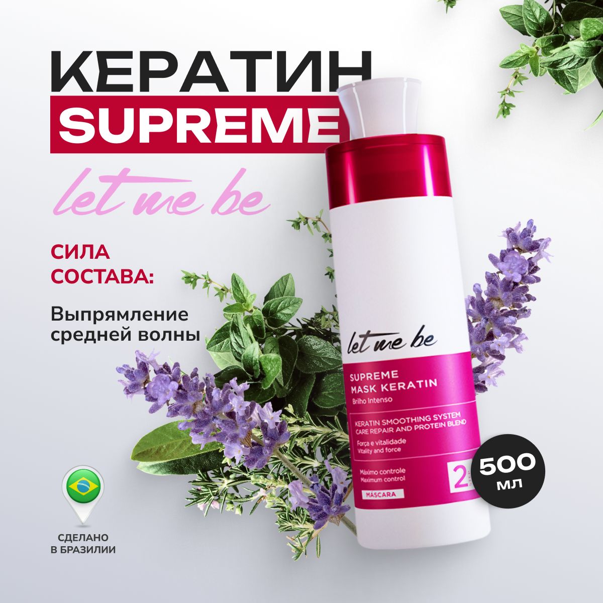 Кератин для волос Let me Be Supreme 500 мл