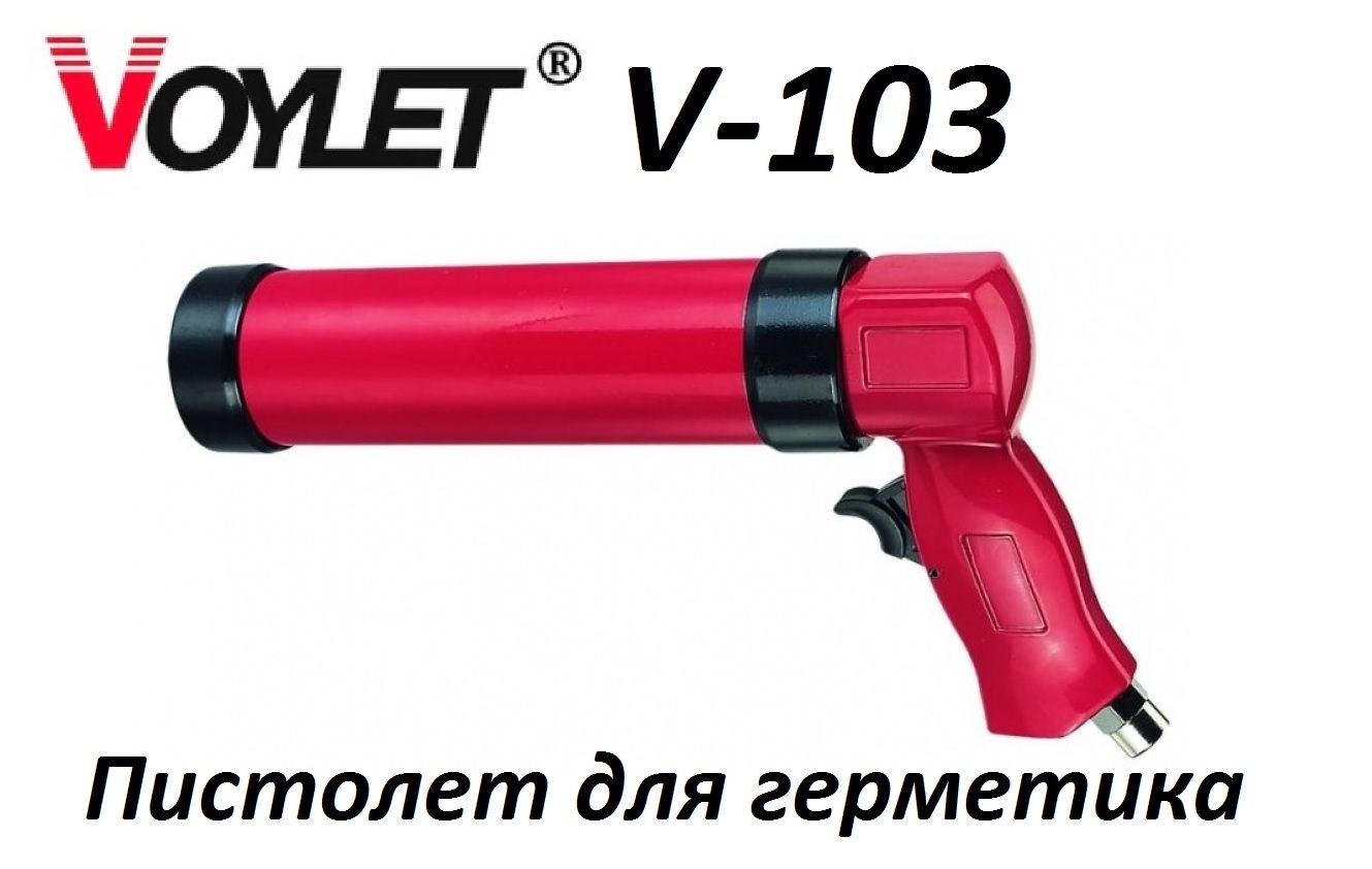 Пистолет пневматический для герметика Voylet V-103