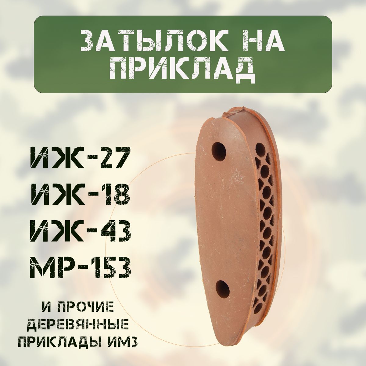 Затыльник на приклад (ИЖ-27/-18/-43/-58/ МР-153) резина, КОРИЧНЕВЫЙ