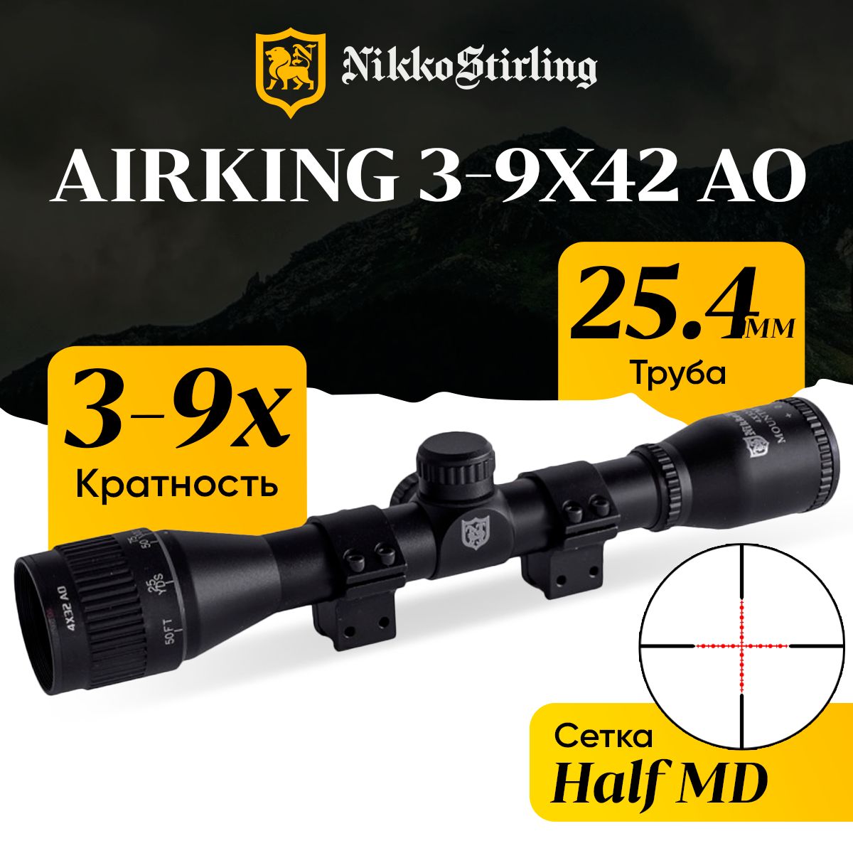 Прицел оптический Nikko Stirling серия AIRKING 3-9x42 AO Half MD с подсветкой 254мм моноблок призма 11мм