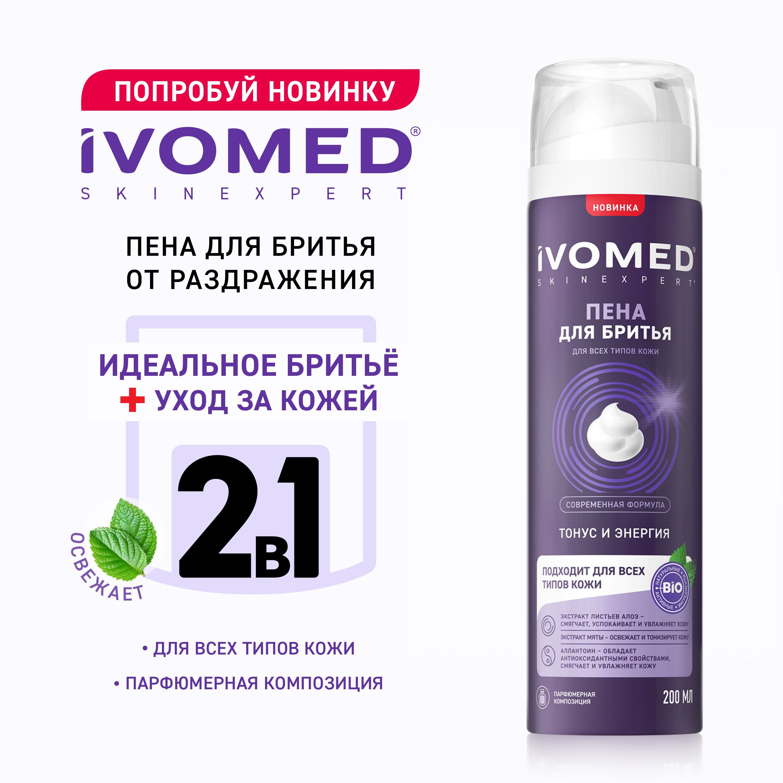 Пена для бритья IVOMED MEN Тонус и Энергия для всех типов кожи, 200 мл