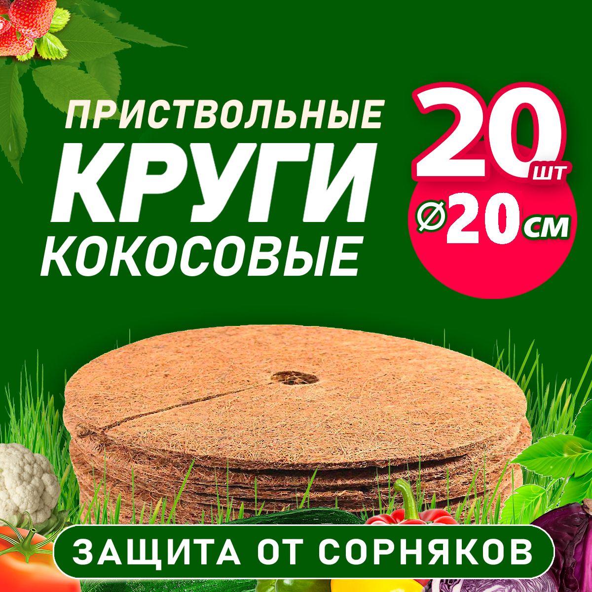 Кокосовый приствольный круг 20 см, 20 шт