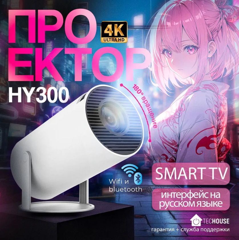 Проектор для фильмов 4к HY300 (HDMI для приставки и компьютера Wi-Fi 5G Bluetooth)