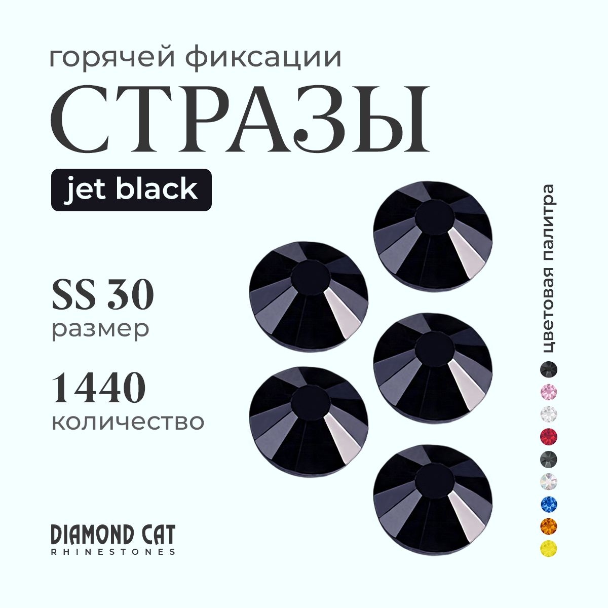 Стразы термоклеевые Jet Black ss30 288шт. Горячей фиксации стеклянные. Цвет черные, угольно черный.