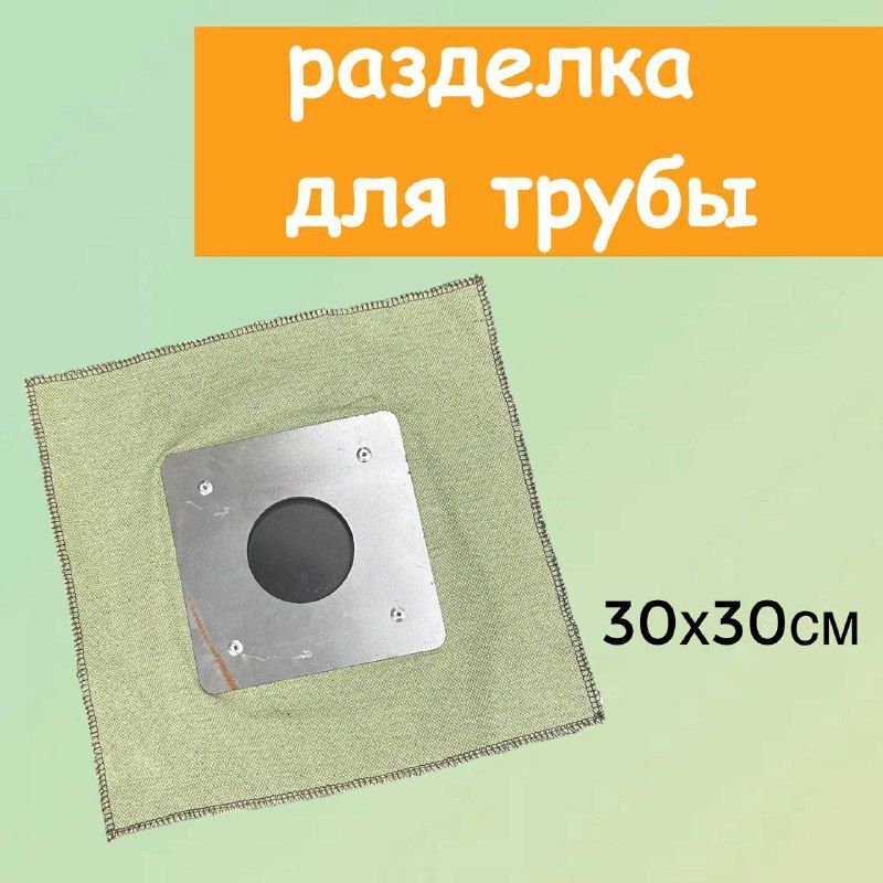 Разделка из термоткани 30х30 см для палатки, под трубу дымохода 60 мм