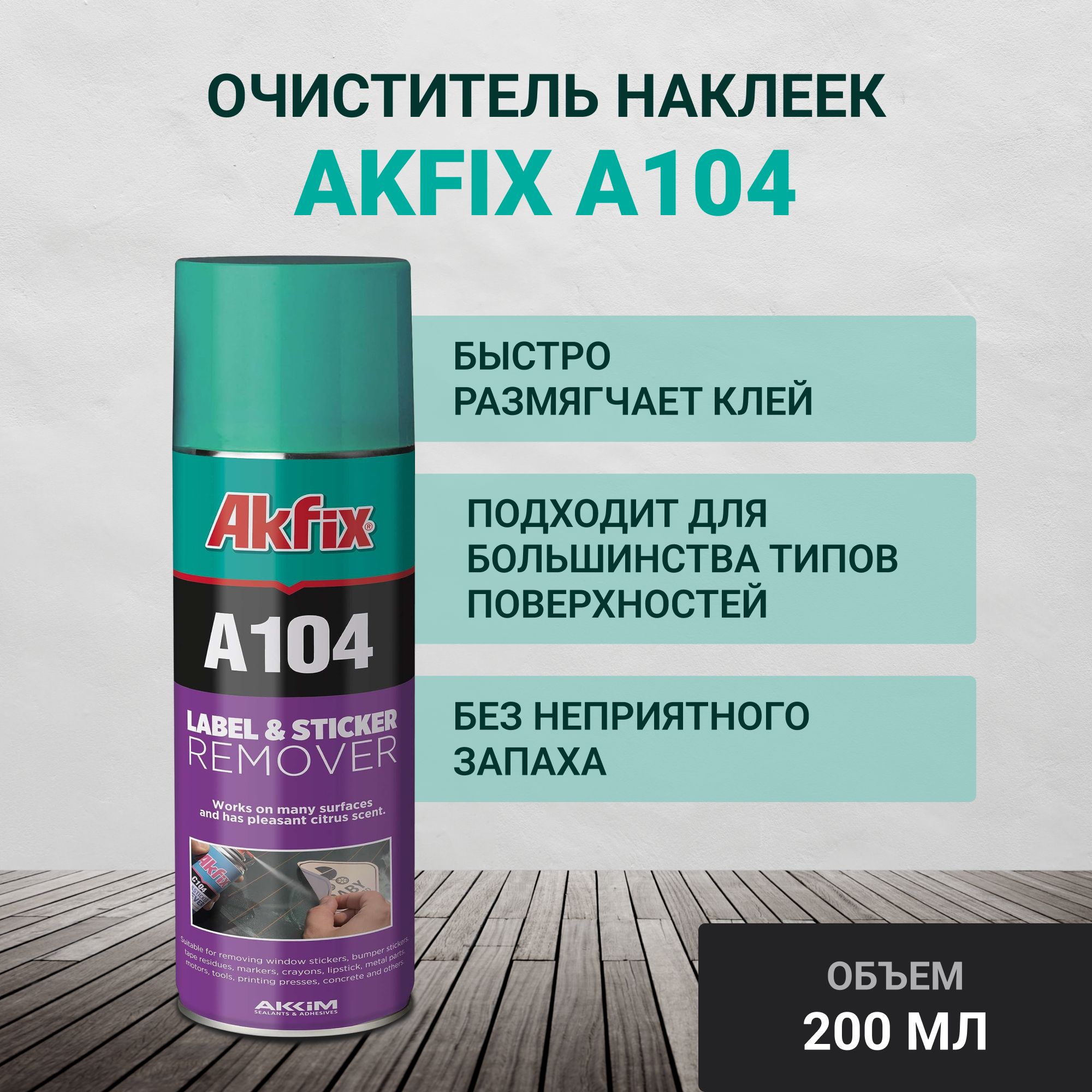 AkfixA104Очистительнаклеек/следовскотча,200мл.