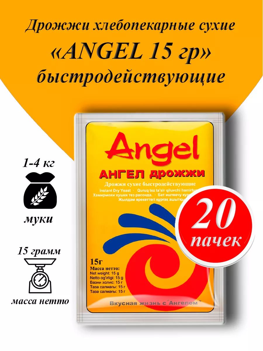 Дрожжи Angel сухие быстродействующие 15 грамм, 20 пачек