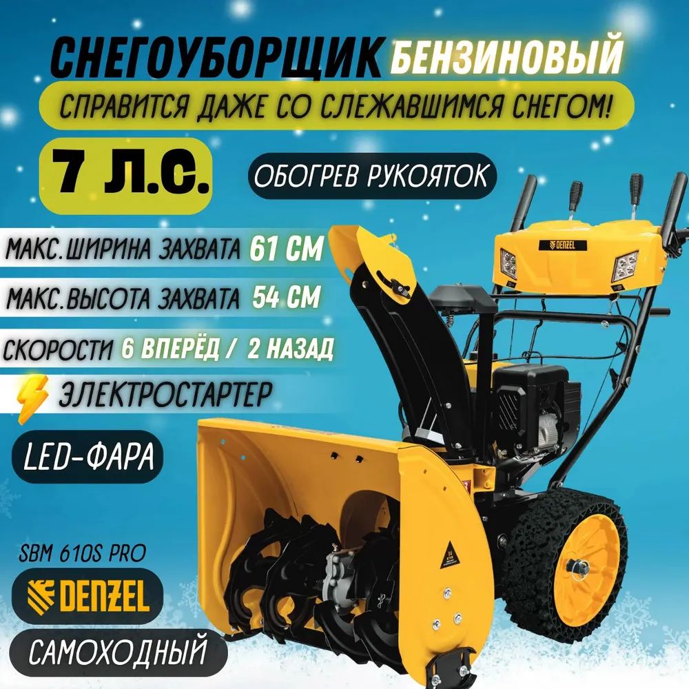 СнегоуборщикбензиновыйSBM610SPRODenzel(объемдвигателя212см3,7л.с.,скорости6вперед+2назад,ширина/высотазахвата61см-54см)снегоуборочнаямашина/техникадляуборки97654