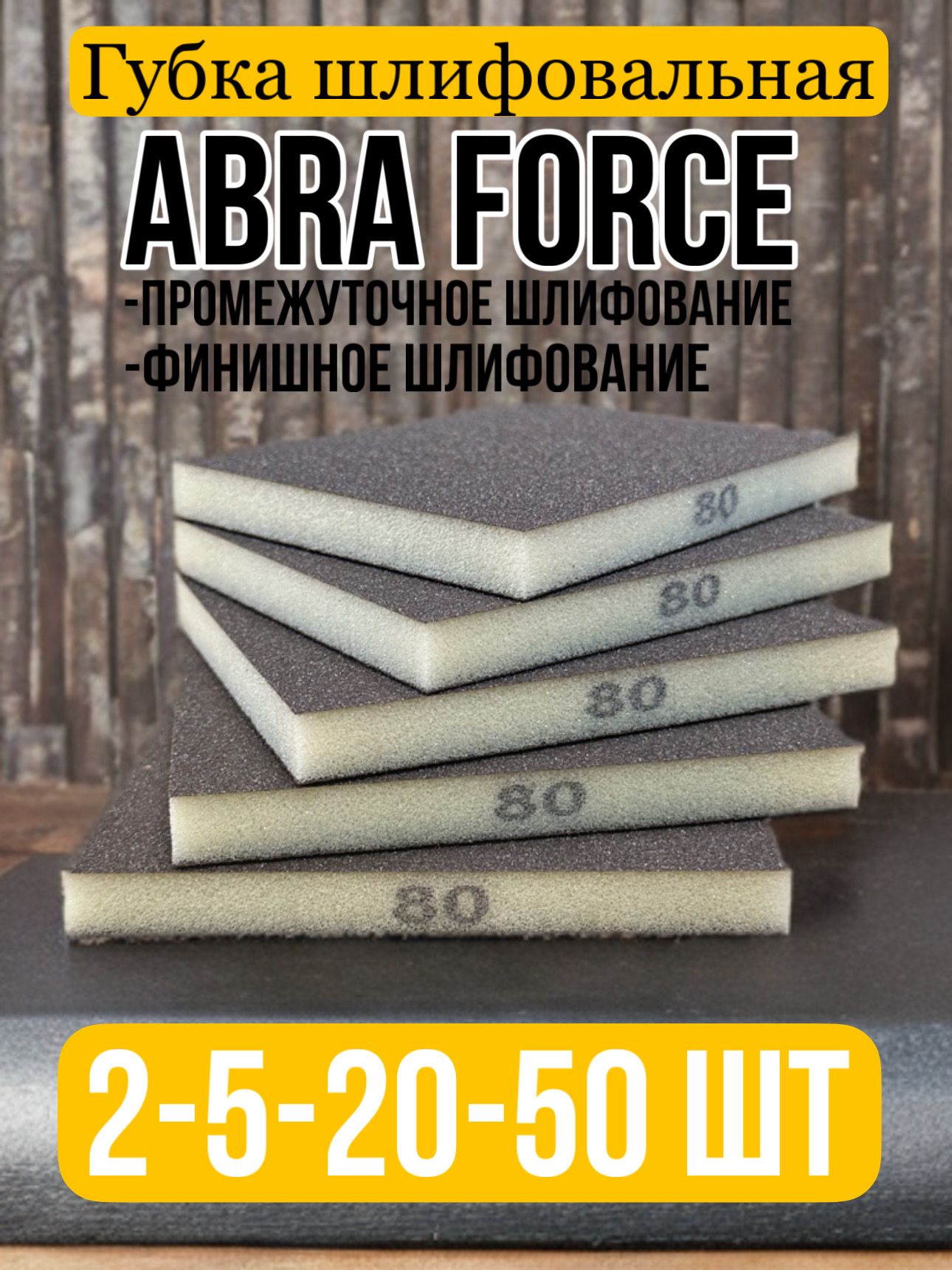 Шлифовальные губки Р80; двухсторонняя абразивная губка; abraforce; 2 шт.