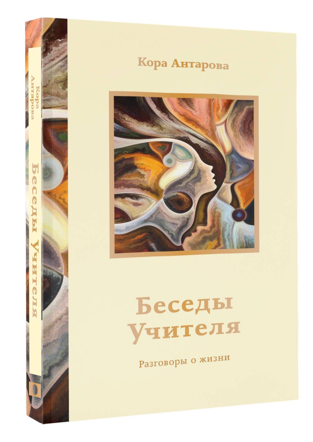 Беседы Учителя. Разговоры о жизни | Антарова Конкордия Евгеньевна