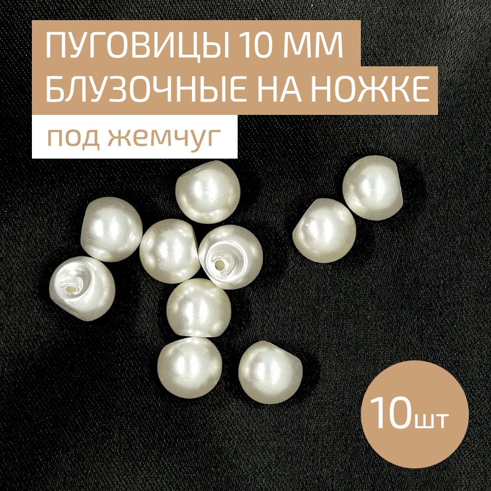 Пуговица блузочная под жемчуг на ножке 10 мм, набор 10 шт