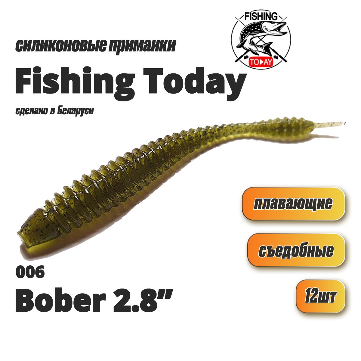 СиликоновыеприманкидлярыбалкиFishingTodayBober7.1см(12шт)