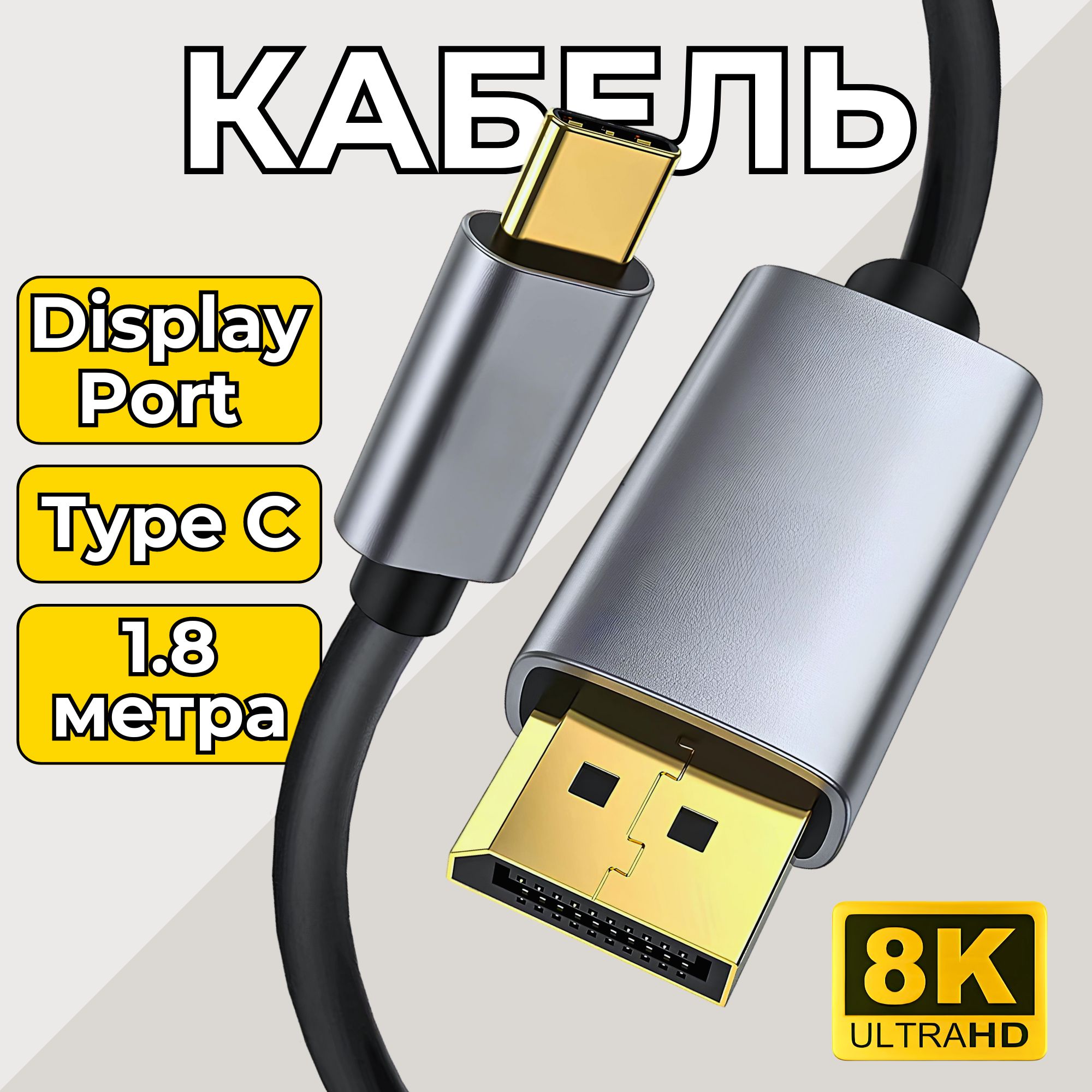 ВидеокабельTypeC-DisplayPort8K60Hzна1.8метраDP,144Hz4K/2KДисплейпорт/Плетеный