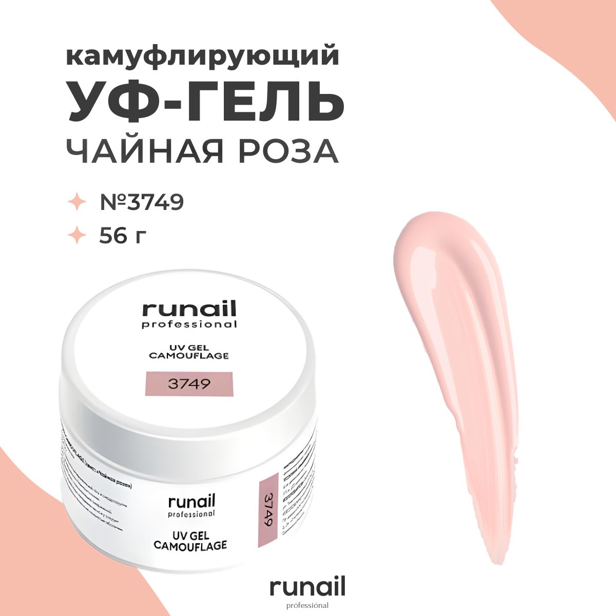 RuNail Professional / Камуфлирующий УФ-гель лак для наращивания ногтей цвет: Чайная роза, 56 г № 3749