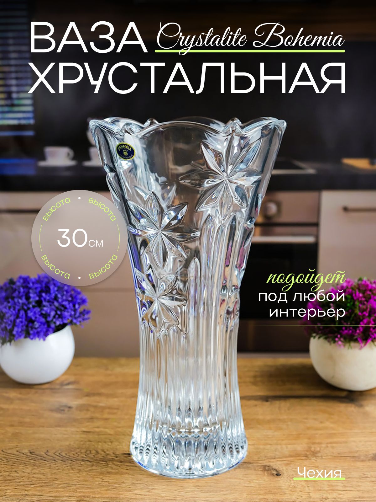 Ваза Crystalite Bohemia Perseus-nova 30х16 см