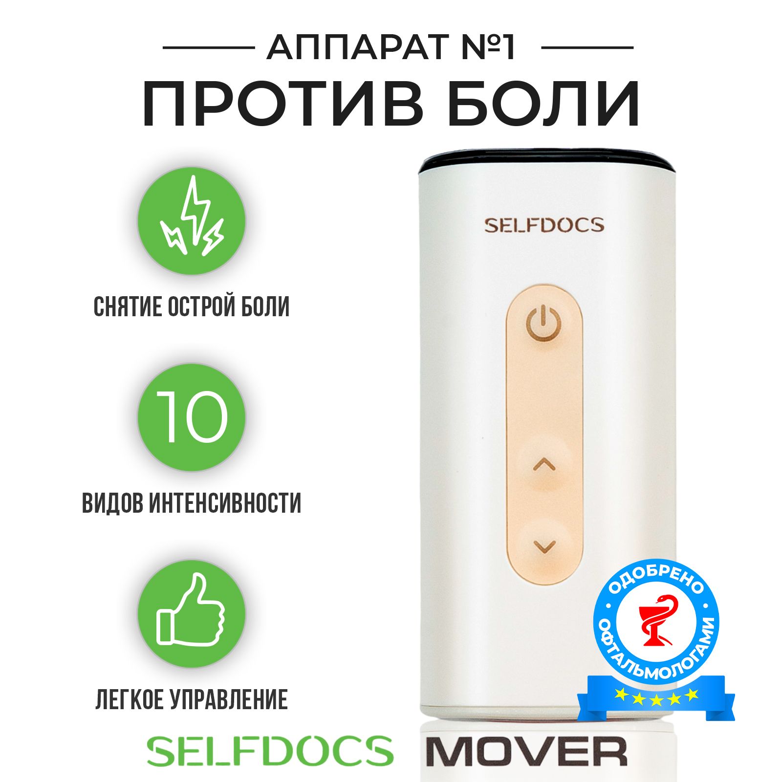 Физиотерапевтический аппарат SELFDOCS MOVER (Мувер) от боли в суставах, остеохондроза шеи