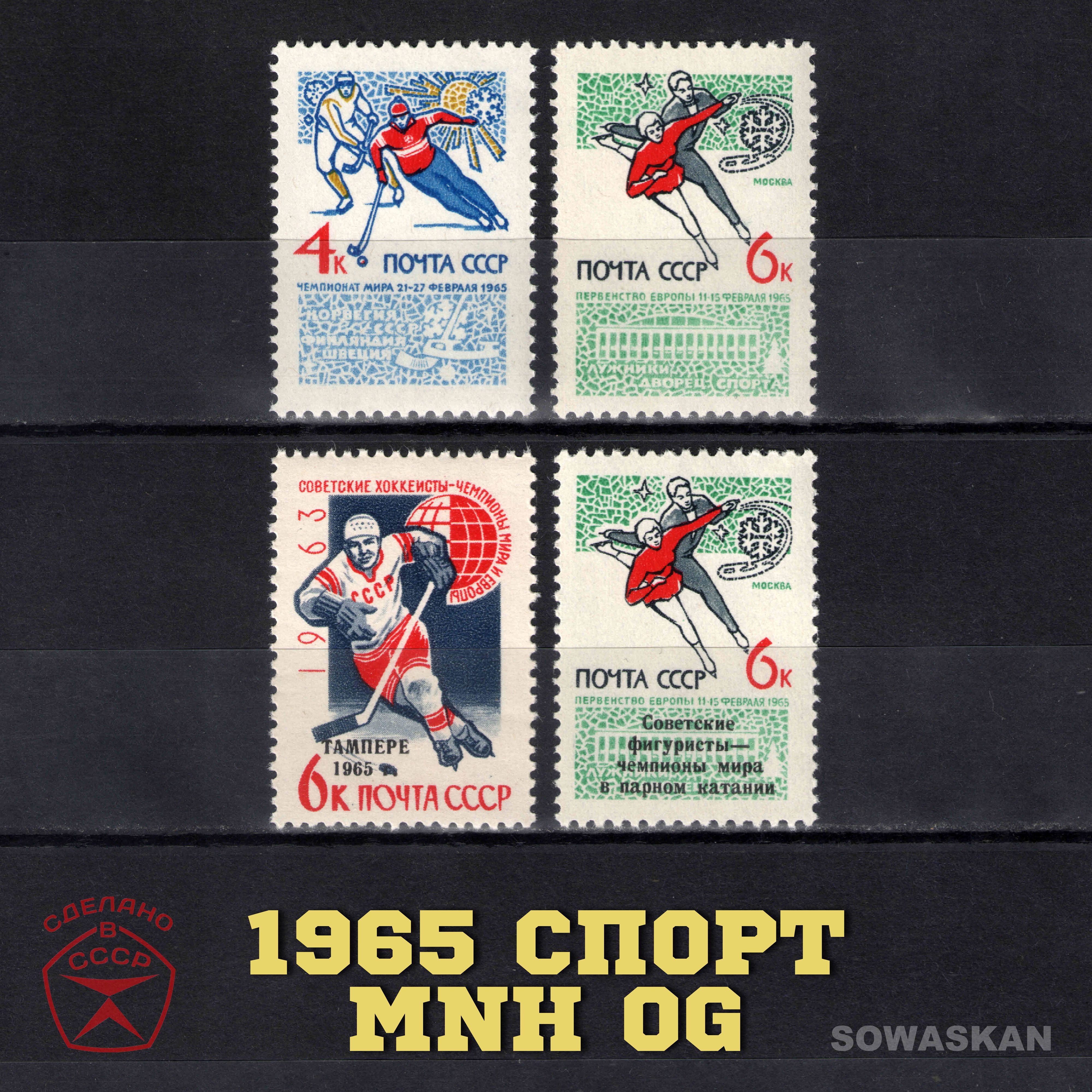 Марки СССР, Зимний спорт, 1965 год, полная серия MNH OG