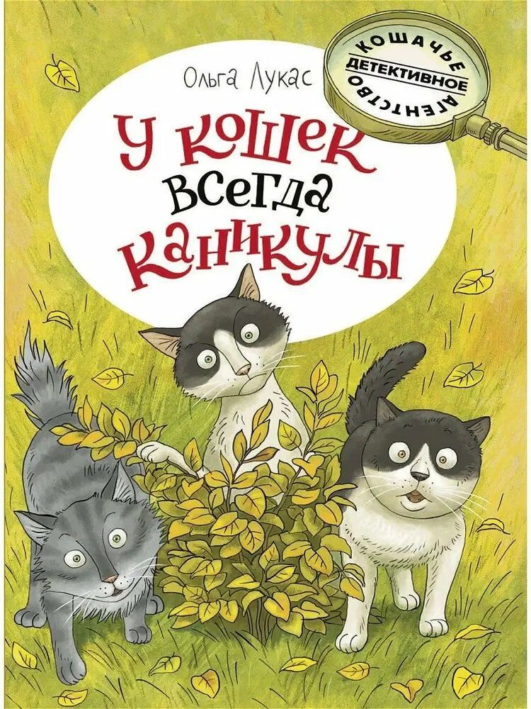 Кошачье детективное агентство. У кошек всегда каникулы