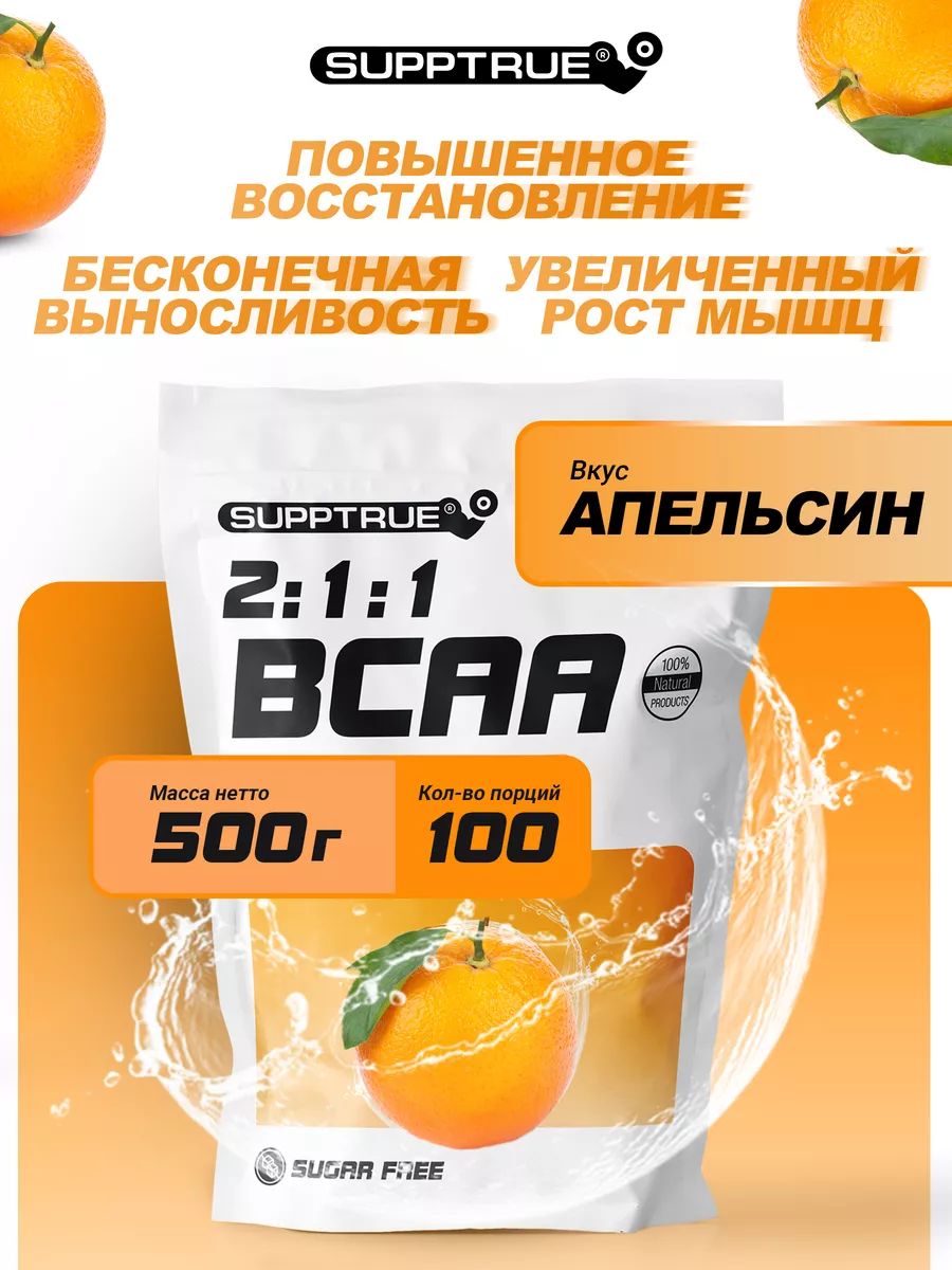 Аминокислоты Supptrue BCAA 2:1:1 500г Апельсин