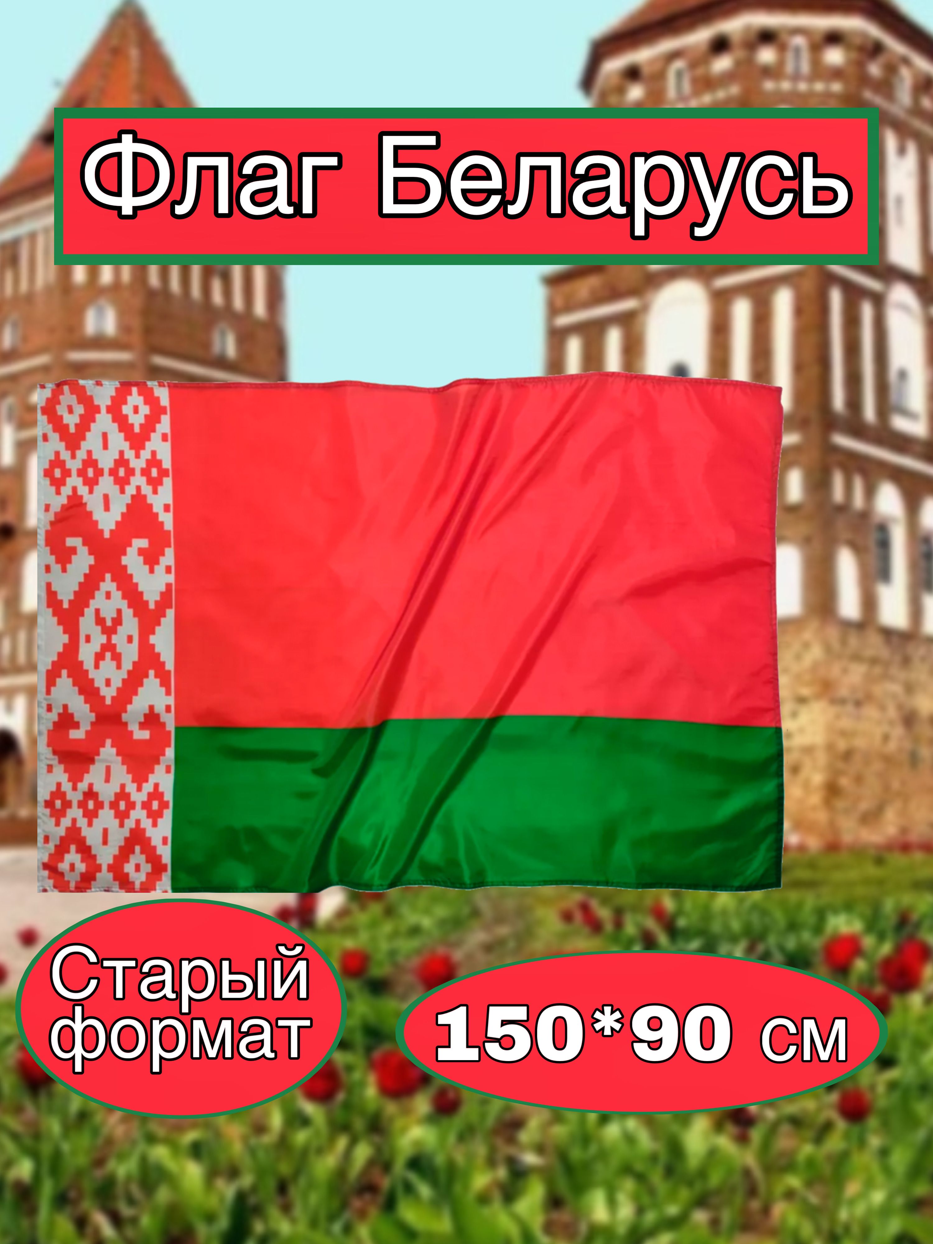 Флаг Белоруссии большой