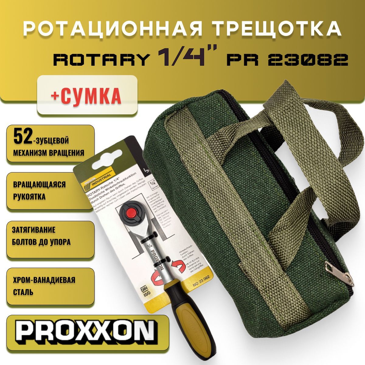 ТрещоткаProxxonRotary1/4"ротационная,свращающейсярукояткой(23082)Германияссумкой