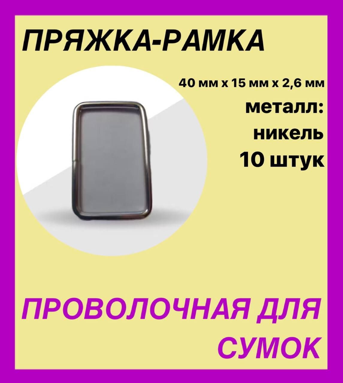 Пряжка-рамкапроволочнаядлясумок,40мм.*15мм.*2.6мм.,металлникель,10штук