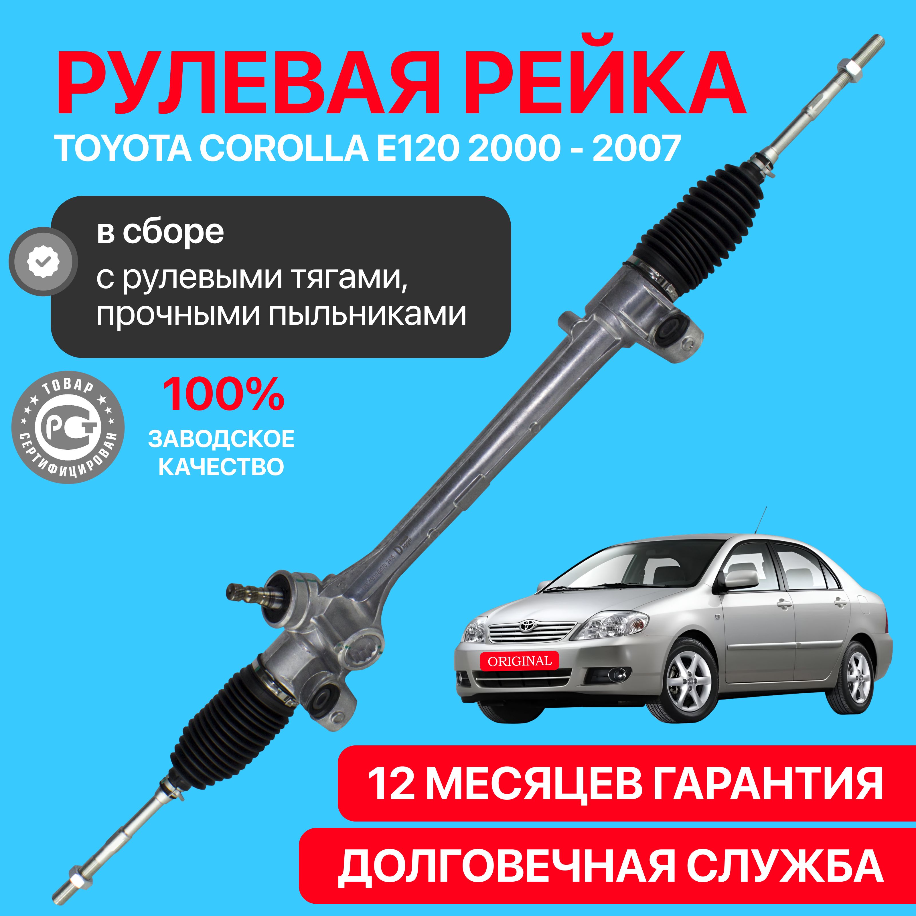 Рулевая рейка Toyota Corolla 120 2000-2007, левый руль